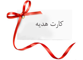 مشاهده محصولات کارت هدیه